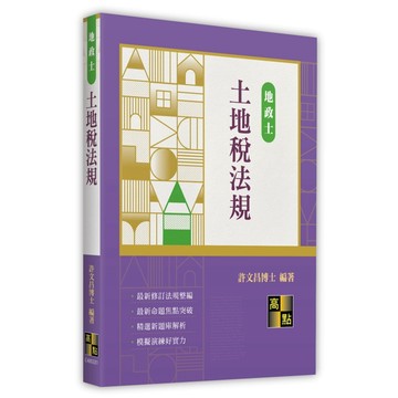 <全新>高點出版 地政士【土地稅法規(許文昌博士)】(2026年9月31版)(C400331)<大學書城>