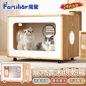 【Familiars魔寵】寵物烘毛箱 寵物烘乾箱 實木烘毛箱 烘毛機 80L低噪 吹毛機 寵物吹水機（品牌保固）80L 20KG以內寵物適用