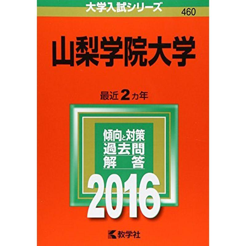 山梨学院大学 (2016年版大学入試シリーズ)