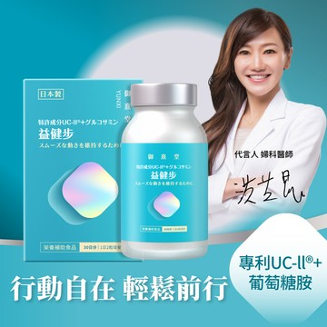 【新朋友首購價】益健步 雞軟骨萃取專利UC-II+葡萄糖胺（60顆）（每會員限購1盒、1次）