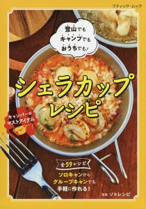 シェラカップレシピ 登山でもキャンプでもおうちでも! ソトレシピ