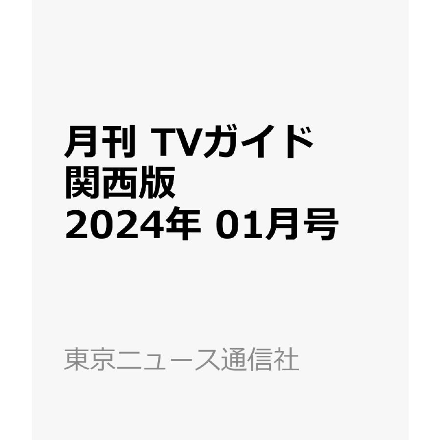 月刊　TVガイド関西版 2024年 01月号 表紙：Kis-My-Ft2