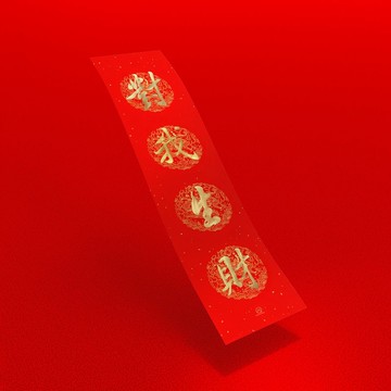 行楷【 對我生財 】手寫金墨 直式四字春聯 2026馬年招財開運