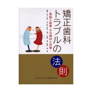 矯正歯科トラブルの法則 原因と結果・その傾向と対策