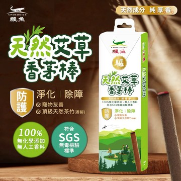 【有發票】鱷魚 天然艾草香茅棒 (10入/盒) 薰香棒
