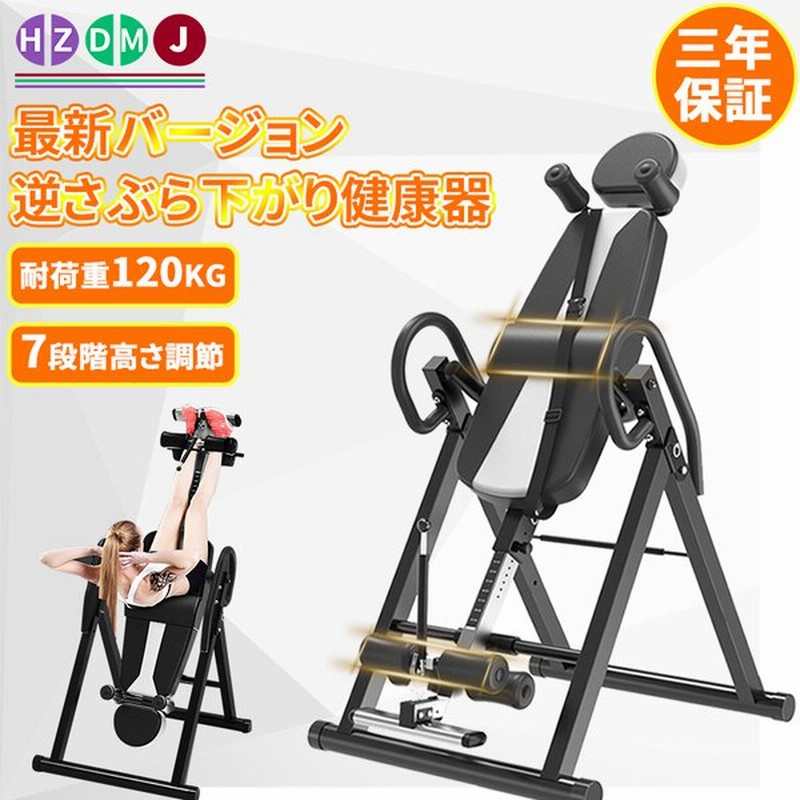 三年保証 Hzdmj 逆 ぶら下がり 健康 器 逆立ち マシン ７段階高さ調節 耐荷重1kg フィットネス 懸垂マシン 折りたたみ式 ダイエット 筋 トレ トレーニング 通販 Lineポイント最大0 5 Get Lineショッピング