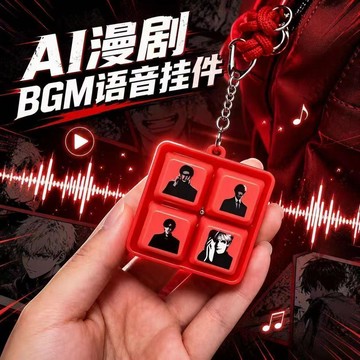 ⚡️有貨在臺⚡️重生之我是女主鑰匙圈 重生之我是男主鑰匙扣掛件 語音鑰匙扣掛件 AI漫劇背景音樂鑰匙圈 網路熱門語音語音