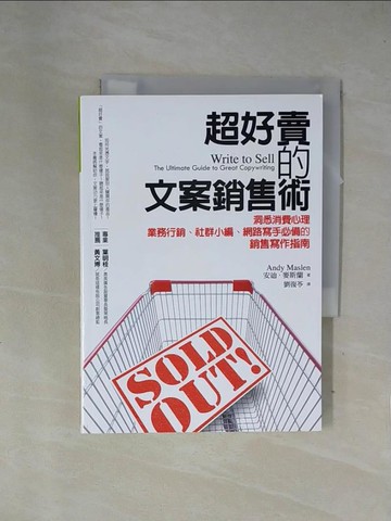 【書寶二手書T1／行銷_X7O】超好賣的文案銷售術：洞悉消費心理，業務行銷、社群小編、網路寫手必備的銷售寫作指南_安迪‧麥斯蘭,  劉復苓
