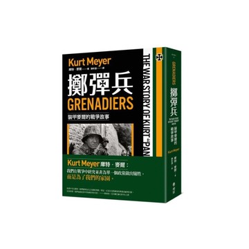 擲彈兵：裝甲麥爾的戰爭故事