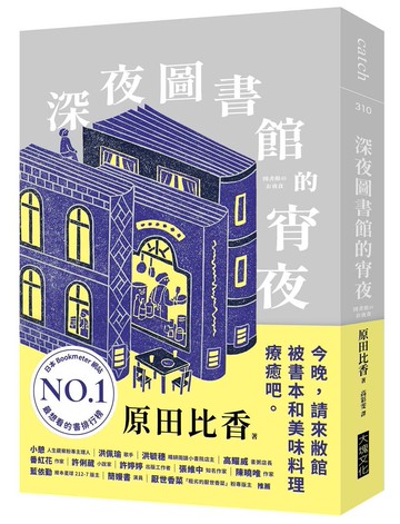 深夜圖書館的宵夜【城邦讀書花園】