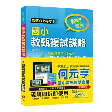 【千華】何元亨校長國小教甄複試實戰演練(Pubu 影音課程)+［教甄必上團輔導秘方］國小教甄複試謀略［國小教師甄試複試］_何元亨
