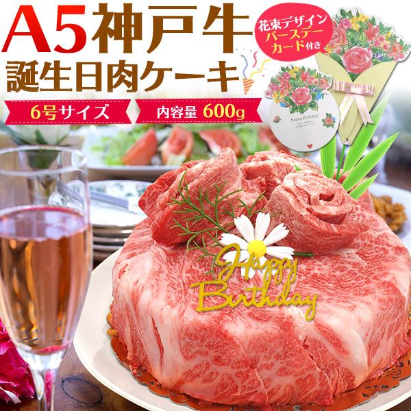 誕生日 肉 ケーキ 600g カード＆プレート付 バースデーケーキ 神戸牛 4〜6人前 6号サイズ パーティ イベント 箱入り 冷凍 |  LINEブランドカタログ