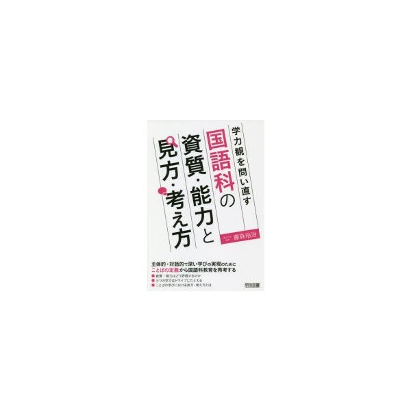 学力観を問い直す国語科の資質・能力と見方・考え方