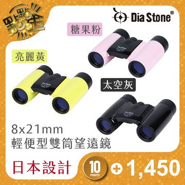【Dia Stone】輕便型捲式雙筒望遠鏡8x21mm (戶外/旅遊/出國/演唱會)