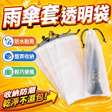 雨傘套透明袋束口隨身防濕防潮雨傘包防水裝傘袋子可手提雨傘收納 雨傘收納用 雨傘收納小袋子