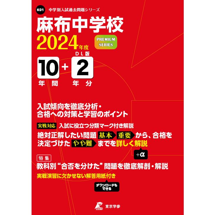 麻布中学校 2024年度