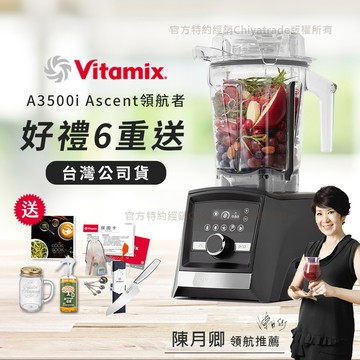 【美國Vitamix】Ascent領航者全食物調理機 智能x果汁機 尊爵級-A3500i-曜石黑(官方公司貨)-陳月卿推薦