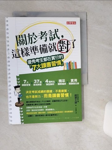 【書寶二手書T1／高中參考書_SUB】關於考試,這樣準備就對了_超速太朗