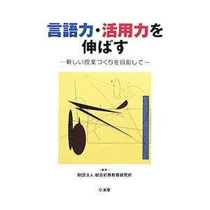 言語力・活用力を伸ばす／総合初等教育研究所