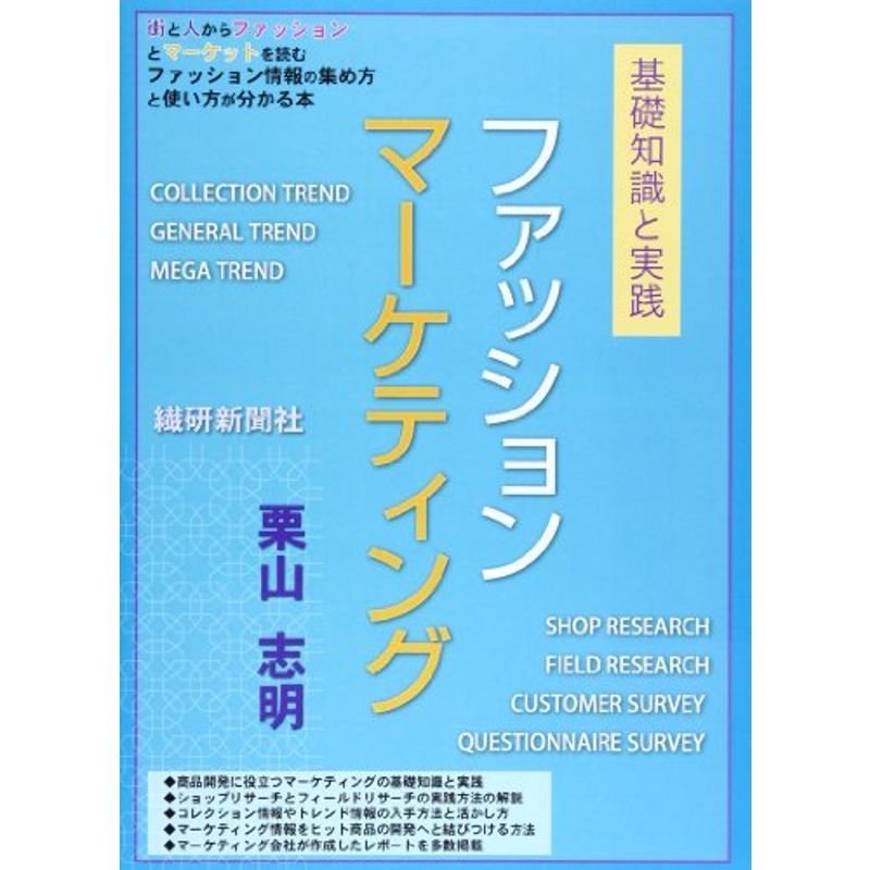 ファッションマーケティング?基礎知識と実践