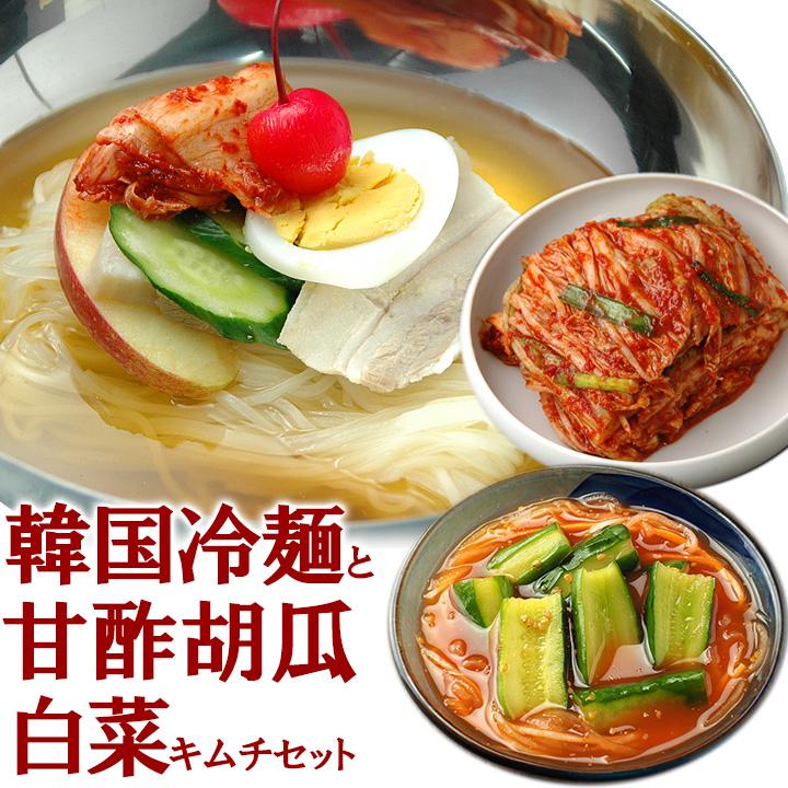 韓国冷麺8食と白菜キムチ300g、甘酢胡瓜キムチ250gセット クール冷蔵便 送料無料 グルメ　※冷凍商品同梱不可