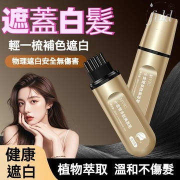 現貨🚀公司正品✨集草師同款染髮筆 MVIC染髮筆美髮棒 遮白髮黑髮神器蓋白持久 純植物花香染髮筆 即時染補髮 多肽美髮棒