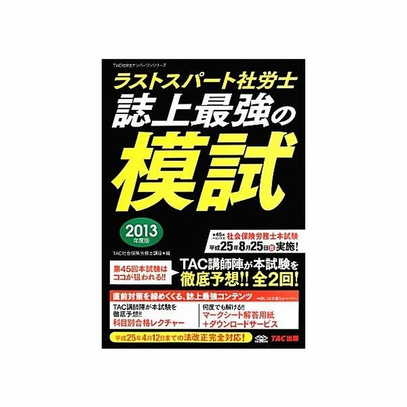 ラストスパート社労士誌上最強の模試 ２０１３年度版 ｔａｃ社労士ナンバーワンシリーズ ｔａｃ社会保険労務士講座 編著 通販 Lineポイント最大0 5 Get Lineショッピング