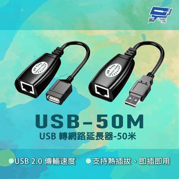 昌運監視器 USB-50M USB2.0傳輸速度 即插即用 USB轉網路延長器-50米