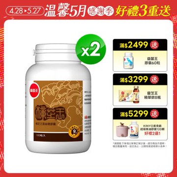 【葡萄王】 樟芝王100粒x2瓶 (樟芝多醣9%)