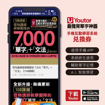 《數位教材》108課綱怪物講師教學團隊的7,000單字+文法 (Youtor App最強背單字神器-兌換卡)/怪物講師教學團隊(台灣)