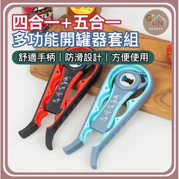台灣現貨-隔日到/多功能開罐器套組（四合一+五合一）瓶蓋器/開罐器 安全 省力 多功能 開瓶 開蓋 開罐頭 安全開罐