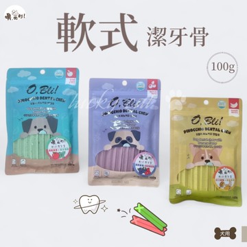 【培菓幸福寵物專營店】OBli!噢比利 ! 軟式潔牙骨100g 狗潔牙骨 犬用潔牙骨 3種口味