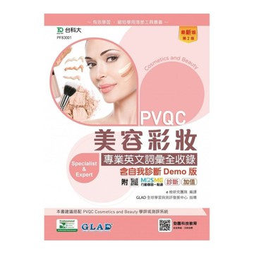 PVQC美容彩妝專業英文詞彙全收錄含自我診斷Demo版(第2版)