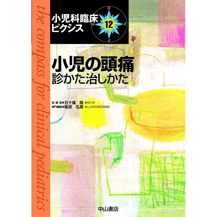 小児の頭痛診かた治しかた