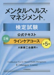 メンタルヘルス・マネジメント検定試験公式テキスト2種ラインケアコース [本]