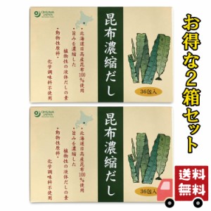 オーサワ　昆布濃縮だし 180g 5g × 36包 2箱セット 化学調味料 動物性原料 不使用 送料無料