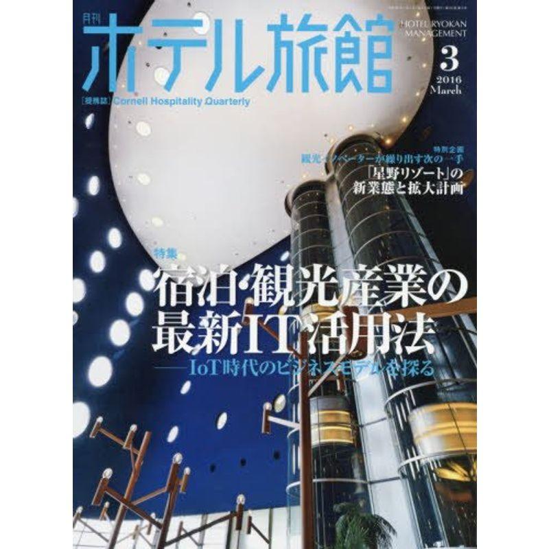 月刊ホテル旅館 2016年 03 月号 雑誌