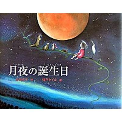 月夜の誕生日    金の星社 岩瀬成子（大型本） 中古