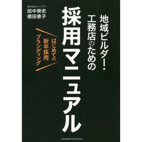 地域ビルダー・工務店のための採用マニュアル はじめての新卒採用ブランディング 田中崇史 徳田恵子