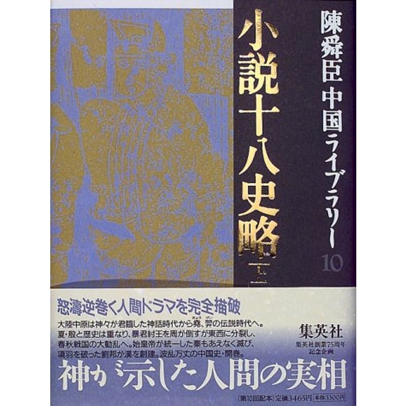 小説十八史略(上) 陳舜臣中国ライブラリー (10) (陳舜臣中国ライブラリー)