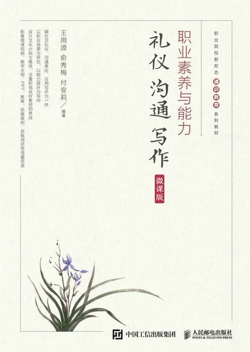 【電子書】职业素养与能力：礼仪·沟通·写作（微课版）