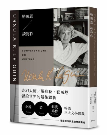 勒瑰恩談寫作【二手書_良好】TAAZE讀冊生活
