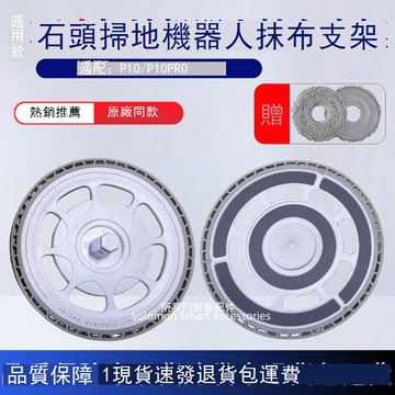 適配石頭掃地機器人配件P10/P10 pro拖布支架抹布固定拖板模塊 d7142