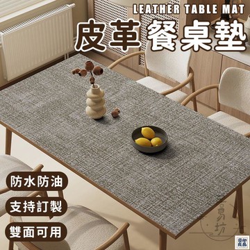 免運 公司貨 可開發票 【雙面皮革桌墊 客製化】桌面保護墊 餐桌桌墊 防燙桌墊 免洗桌墊 防水防油 亞麻布紋桌墊 茶幾墊 辦公桌墊 防滑桌墊年底鉅惠 店長推薦 售後保障 工廠現貨直銷 全館八折 yp
