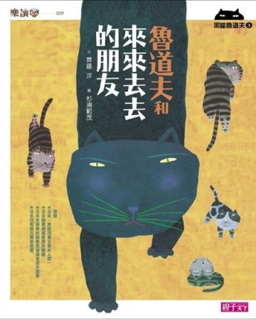 黑貓魯道夫（3）：魯道夫和來來去去的朋友[二手書_普通]