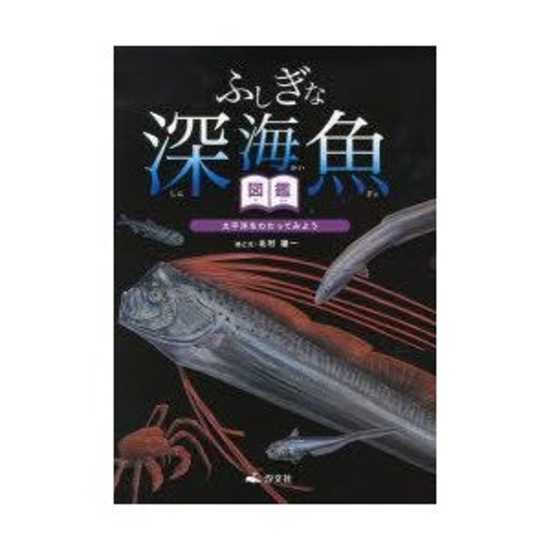 ふしぎな深海魚図鑑―太平洋をわたってみよう／北村 雄一