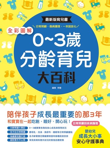 【電子書】全彩圖解‧0～3歲分齡育兒大百科
