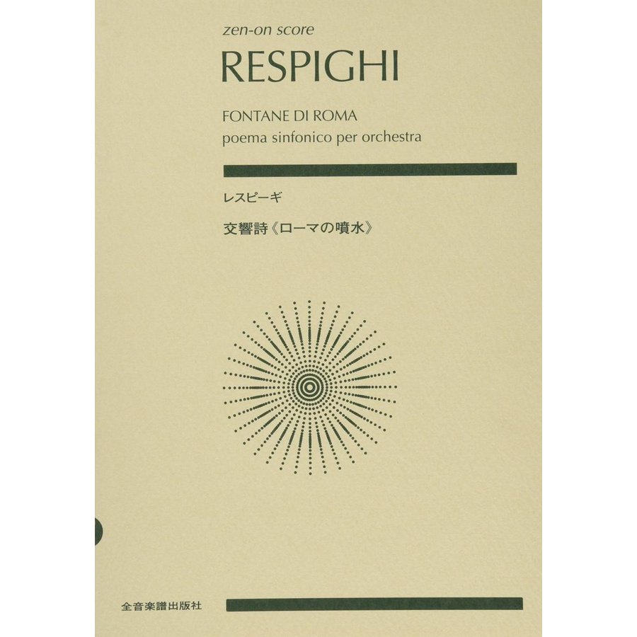 楽譜 レスピーギ／交響詩「ローマの噴水」（892484／全音ポケット・スコア） 小型便対応（2点まで）