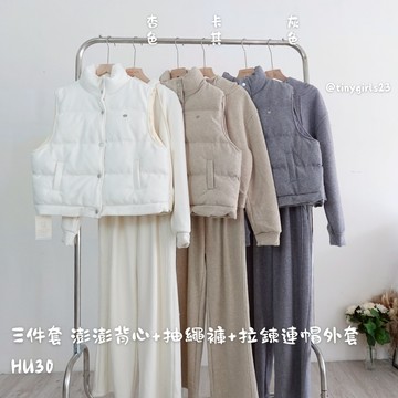 【太妮絲HU30】現貨 韓系 三件套-澎澎背心+抽繩褲+拉鍊連帽外套 套裝 保暖 休閒長褲 背心外套 高級感 鬆緊腰