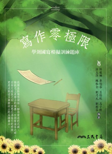 寫作零極限：學測國寫模擬訓練題庫[二手書_近全新]